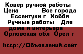 Ковер ручной работы › Цена ­ 4 000 - Все города, Ессентуки г. Хобби. Ручные работы » Для дома и интерьера   . Орловская обл.,Орел г.